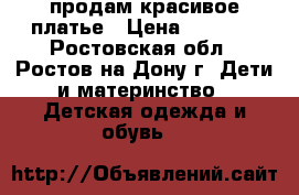 продам красивое платье › Цена ­ 2 100 - Ростовская обл., Ростов-на-Дону г. Дети и материнство » Детская одежда и обувь   